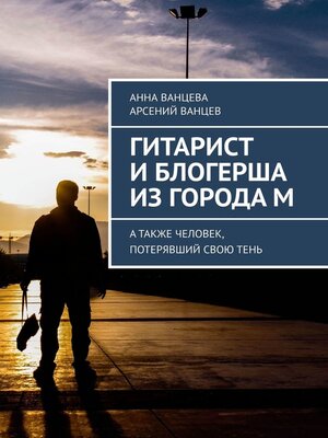 cover image of Гитарист и блогерша из города М. А также человек, потерявший свою тень